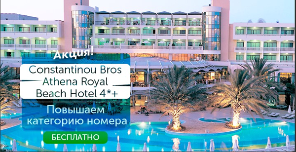 Бонус в Пафосе: апгрейд номера в Constantinou Bros Athena Royal Beach Hotel 4*+