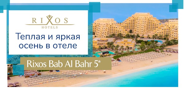 Специальные предложения от отеля Rixos Bab Al Bahr