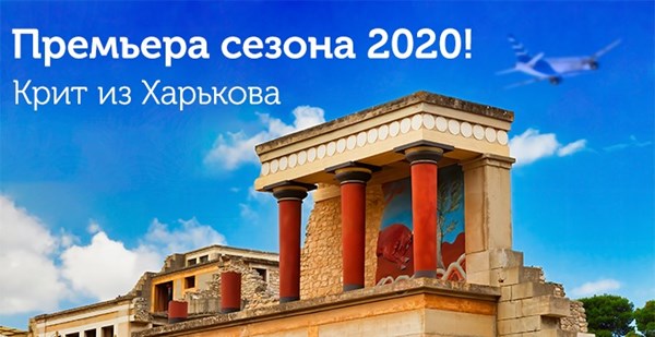 Прямые рейсы из Харькова на Крит