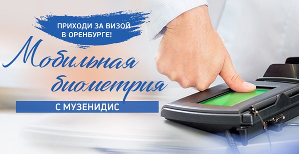 За визой в «Музенидис Трэвел»!  Мобильная биометрия в Оренбурге в сезоне 2019