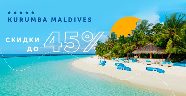 Скидки и привилегии для семейных туристов на отдых в KURUMBA MALDIVES 5 * 
