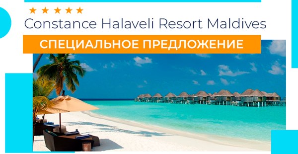 Специальное предложение от отеля Constance Halaveli Resort Maldives 5* 