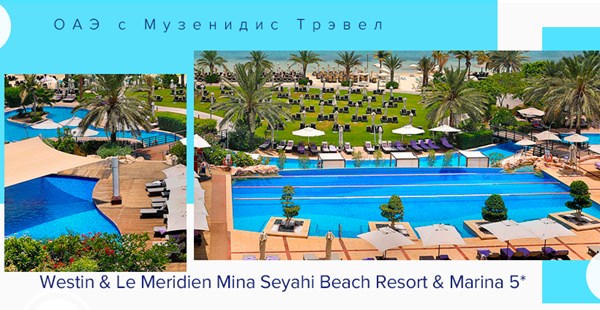  Зимняя распродажа: Westin & Le Meridien Mina Seyahi Beach Resort & Marina!