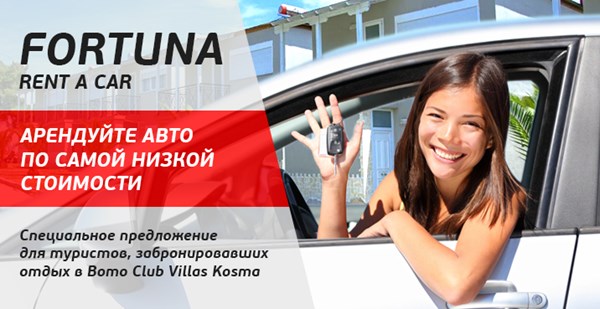 Fortuna – Rent a Car: арендуйте авто по самой низкой стоимости