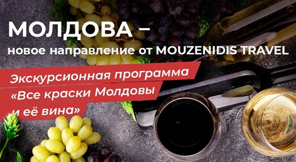 Молдова - новое направление от Mouzenidis Travel