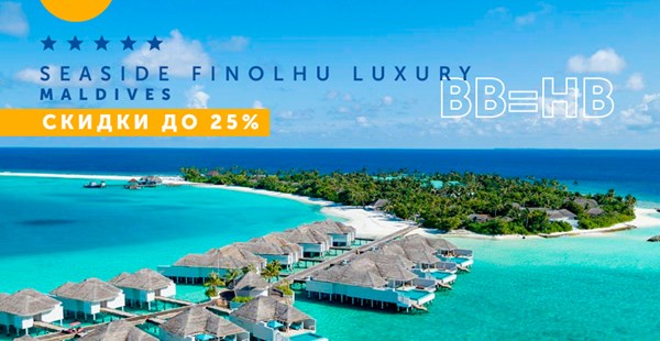 Скидки и акции от Seaside Finolhu Luxury Maldives 5*