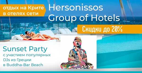 Скидки до 20% и уникальный Sunset Party в отелях Hersonissos Group of Hotels!