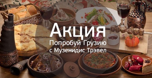 Итоги акции «Попробуй Грузию с «Музенидис»: объявляем победителей ноября!