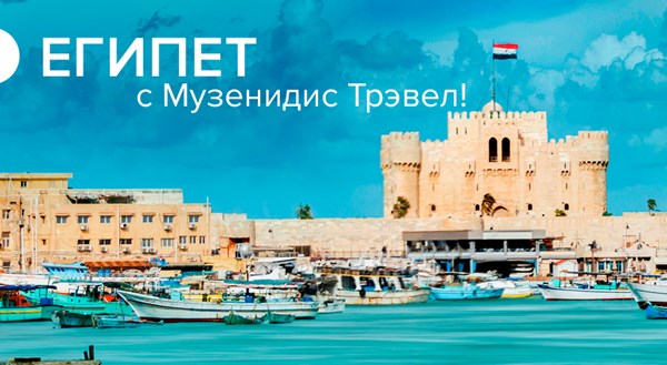 Египет с Mouzenidis Travel