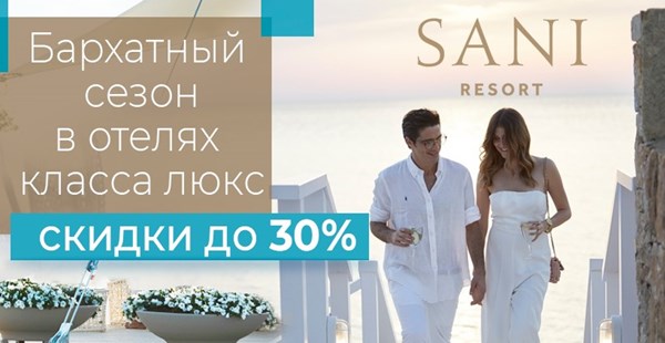 SANI RESORT: скидки до 30%, полный пансион, дети отдыхают бесплатно! 
