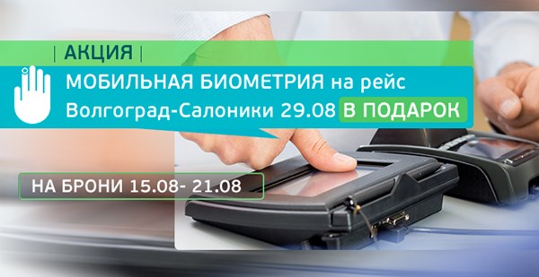 Бронируй до 21 августа и получай в подарок услугу «Мобильная биометрия»