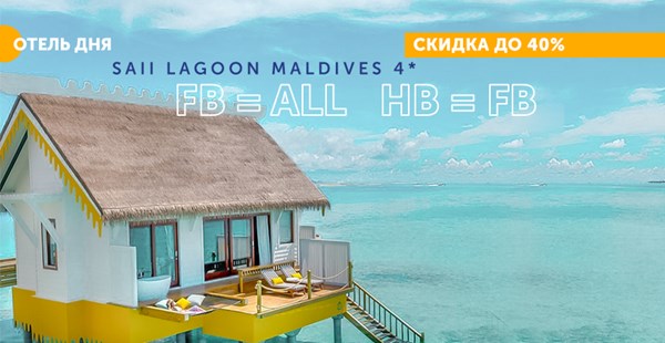 «Отель дня» - SAii Lagoon Maldives 4*