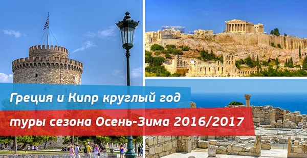 Греция и Кипр круглый год: туры сезона Осень-Зима 2016/2017