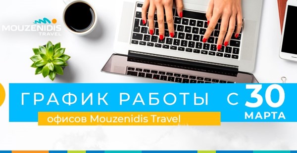 График работы офисов Mouzenidis Travel с 30 марта