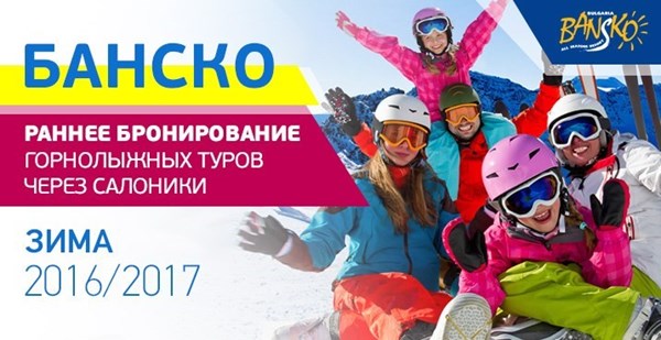 Раннее бронирование горнолыжных туров Зима 2016/2017