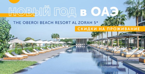 Яркий Новый год в The Oberoi Beach Resort Al Zorah 5*