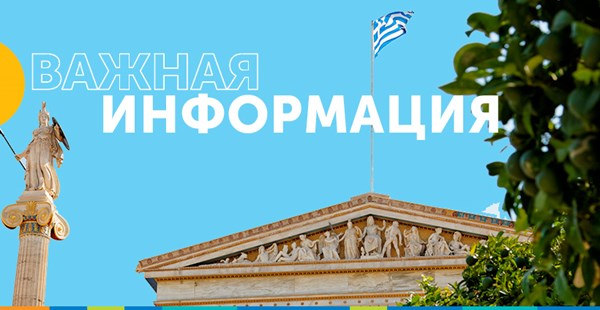 Важная информация по турам в Грецию!