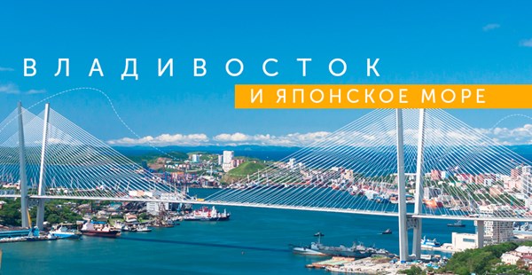 Туры во Владивосток — тихоокеанские ворота России