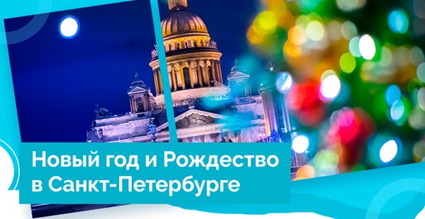 Новый год близко — праздничные туры в Санкт-Петербург
