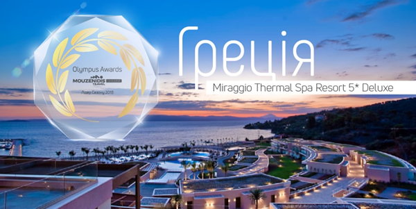 Определились двадцать номинантов премии Olympus Awards Mouzenidis Travel Ukraine. Их ждет Греция и Miraggio Thermal Spa Resort 5*
