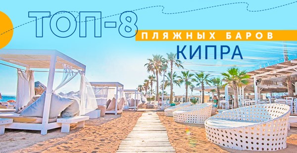 ТОП-8 пляжных баров Кипра