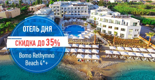 Bomo Rethymno Beach 4*+ в акции «Отель дня» – скидки до 35%!