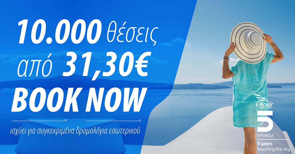10.000 θέσεις από 31,30€ για πτήσεις εσωτερικού!