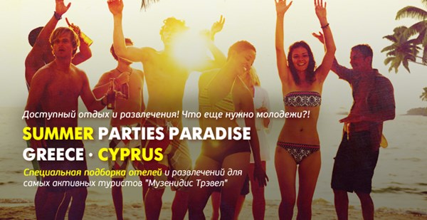 SUMMER PARTIES PARADISE IN GREECE AND CYPRUS