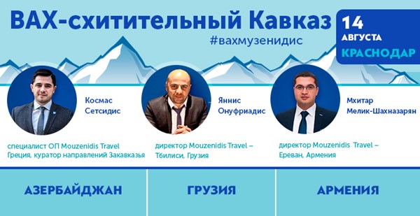 ВАХ-схитительный Кавказ с «Музенидис»: три страны, чтобы вернуться!