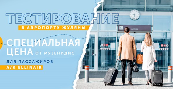 Ценовое предложение для туристов Mouzenidis Travel по проведению тестирования на COVID-19 в аэропорту "Киев" (Жуляны).