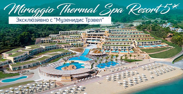 MIRAGGIO THERMAL SPA RESORT 5* — эксклюзивно с «Музенидис Трэвел»!