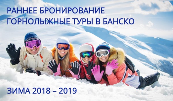 Открыто РАННЕЕ БРОНИРОВАНИЕ горнолыжных туров в Банско ЗИМА 2018 – 2019