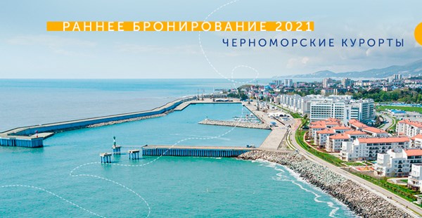 Раннее бронирование-2021: отдых на Черноморском побережье со скидками
