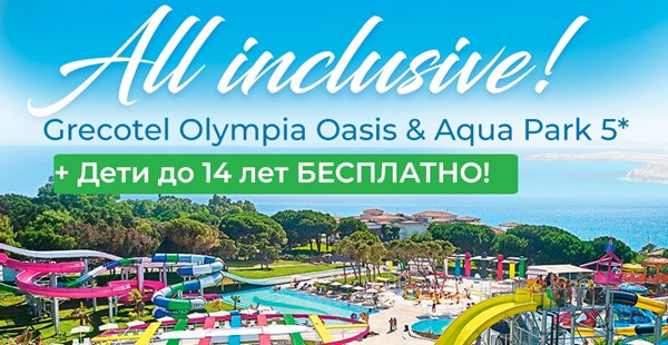 Grecotel Olympia Oasis & Aqua Park 5* (Пелопоннес) теперь работает по системе All Inclusive!  + Дети до 14 лет — бесплатно!