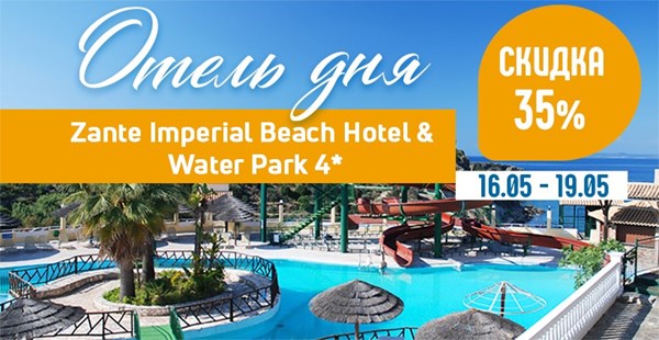 Отель дня – Zante Imperial Beach Hotel & Water Park 4* (о. Закинф) со скидкой до 35%!