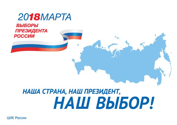 Выборы президента России 2018: как и где проголосовать в путешествии? 