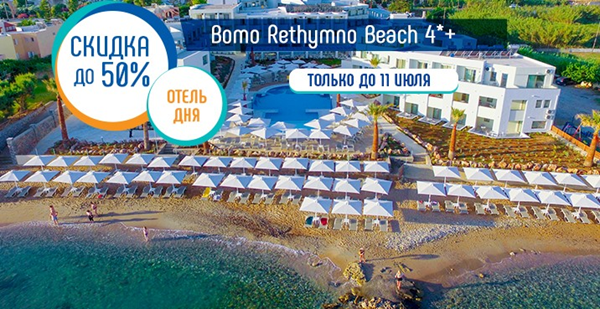 «Отель дня» на Крите: два дня скидка до 50% в Bomo Rethymno Beach 4*+