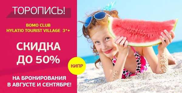 Торопись! Кипрское лето со скидкой до 50% в Bomo Club Hylatio 3*+