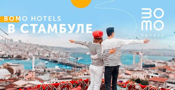 На майские в Стамбул на отдых с BOMO HOTELS!