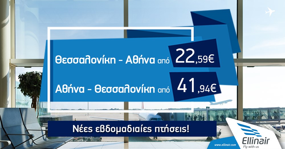 Aύξηση συχνοτήτων στα δρομολόγια από/προς Θεσσαλονίκη-Αθήνα