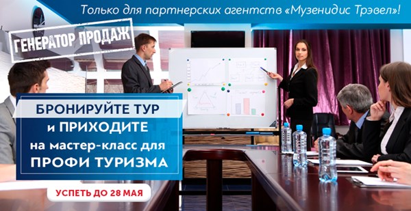 Генерируем успех! Приходи на мастер-класс для профи туризма