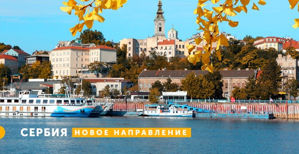 Сербия — новое туристическое направление Mouzenidis Travel