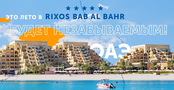 Увлекательное лето в Rixos Bab Al Bahr 5* с безграничными развлечениями по системе All!