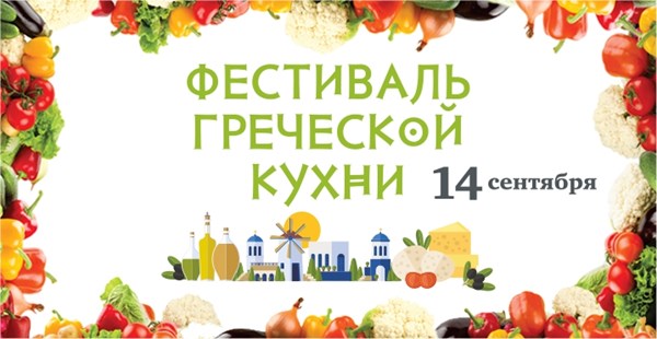Фестиваль греческой кухни: Минск готовит большой греческий салат!