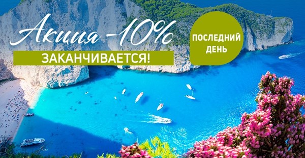 Спешите бронировать! Сегодня завершается действие акции «Минус 10%»