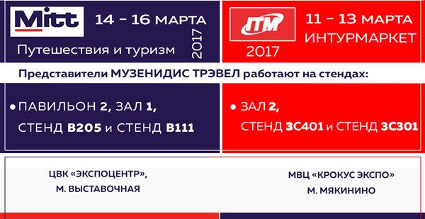«Музенидис Трэвел» на выставках MITT 2017 и «Интурмаркет 2017»