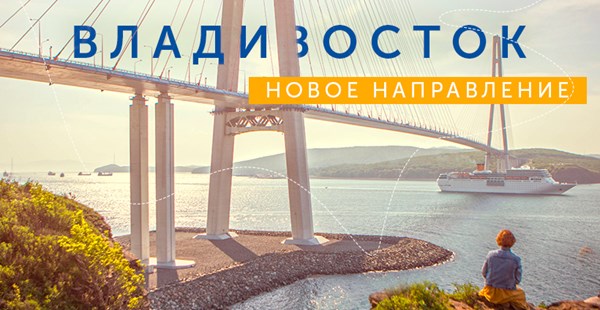 Новинка: туры во Владивосток с Mouzenidis Travel