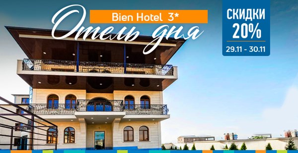 Акция «Отель Дня» в Ереване: спешите бронировать Bien Hotel 3* со скидкой 20%!