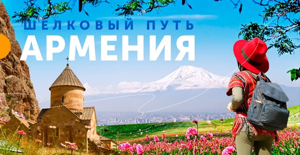 Выбери свой «Шелковый путь» в Армении этой весной!