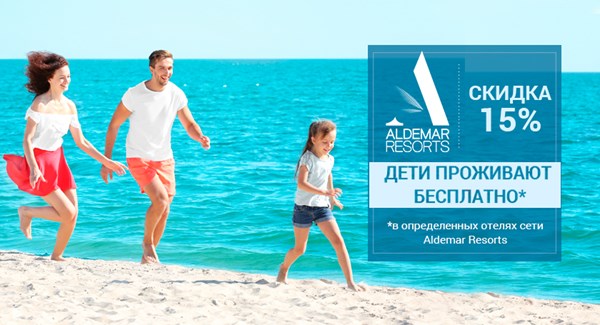 Отдых, о котором мечтают все! Скидка в Aldemar Resorts: 15% взрослым и до 100% детям